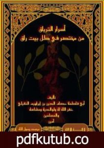 تحميل كتاب أسرار الترياق من مختصر في كل بيت راق PDF تأليف أبو فاطمة عصام الدين بن إبراهيم النقيلي مجانا [كامل]