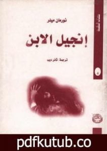 تحميل كتاب إنجيل الابن PDF تأليف نورمان ميلر مجانا [كامل]