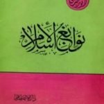 تحميل كتاب نوابغ الإسلام PDF تأليف أنور الجندي مجانا [كامل]