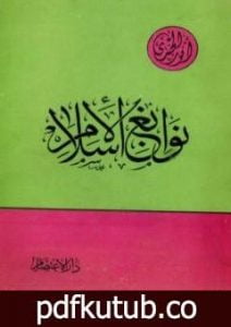 تحميل كتاب نوابغ الإسلام PDF تأليف أنور الجندي مجانا [كامل]