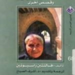 تحميل كتاب نتاشا العجوز وقصص أخرى PDF تأليف فالنتين راسبوتين مجانا [كامل]