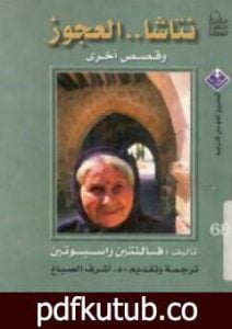 تحميل كتاب نتاشا العجوز وقصص أخرى PDF تأليف فالنتين راسبوتين مجانا [كامل]