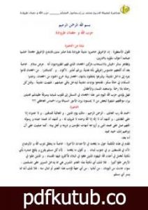 تحميل كتاب حزب الله و حصان طروادة PDF تأليف محمد أحمد إسماعيل المقدم مجانا [كامل]