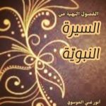 تحميل كتاب الفصول البهية من السيرة النبوية PDF تأليف أنور غني الموسوي مجانا [كامل]