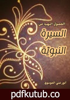 تحميل كتاب الفصول البهية من السيرة النبوية PDF تأليف أنور غني الموسوي مجانا [كامل]