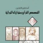 تحميل كتاب أساطير الأولين: القصص القرآني ومتوازياته التوراتية PDF تأليف فراس السواح مجانا [كامل]