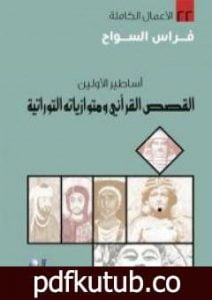 تحميل كتاب أساطير الأولين: القصص القرآني ومتوازياته التوراتية PDF تأليف فراس السواح مجانا [كامل]
