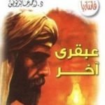 تحميل كتاب عبقري آخر – سلسلة فانتازيا PDF تأليف أحمد خالد توفيق مجانا [كامل]