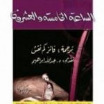 تحميل كتاب الساعة الخامسة والعشرون PDF تأليف قسطنطين جيورجيو مجانا [كامل]