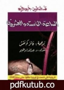 تحميل كتاب الساعة الخامسة والعشرون PDF تأليف قسطنطين جيورجيو مجانا [كامل]