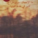 تحميل كتاب ما الإنسان سوى دراج كبير في هذه الدنيا PDF تأليف هيرتا موللر مجانا [كامل]