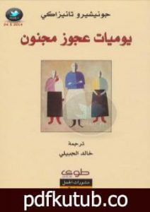 تحميل كتاب يوميات عجوز مجنون PDF تأليف جونيتشيرو تانيزاكي مجانا [كامل]