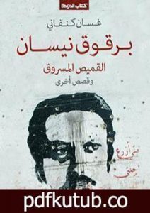 تحميل كتاب برقوق نيسان PDF تأليف غسان كنفاني مجانا [كامل]