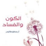 تحميل كتاب الكون والفساد PDF تأليف أرسطو مجانا [كامل]