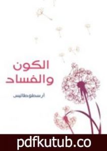 تحميل كتاب الكون والفساد PDF تأليف أرسطو مجانا [كامل]