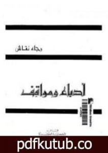 تحميل كتاب أدباء ومواقف PDF تأليف رجاء النقاش مجانا [كامل]