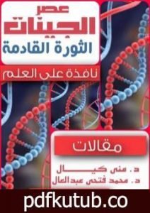 تحميل كتاب عصر الجينات: الثورة القادمة PDF تأليف د. منى كيال مجانا [كامل]