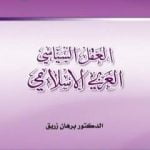تحميل كتاب العقل السياسي العربي الإسلامي PDF تأليف د. برهان زريق مجانا [كامل]