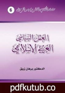 تحميل كتاب العقل السياسي العربي الإسلامي PDF تأليف د. برهان زريق مجانا [كامل]