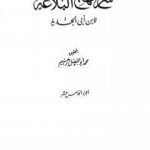 تحميل كتاب شرح نهج البلاغة – ج15 – ج16: تحقيق محمد أبو الفضل إبراهيم PDF تأليف إبن أبي الحديد المعتزلي مجانا [كامل]