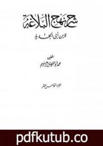 تحميل كتاب شرح نهج البلاغة – ج15 – ج16: تحقيق محمد أبو الفضل إبراهيم PDF تأليف إبن أبي الحديد المعتزلي مجانا [كامل]