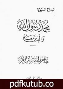 تحميل كتاب هاجر المصرية أم العرب PDF تأليف عبد الحميد جودة السحار مجانا [كامل]