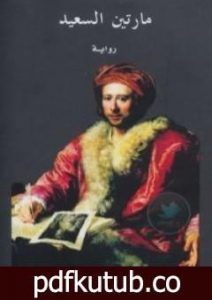 تحميل كتاب مارتين السعيد PDF تأليف جان دوست مجانا [كامل]