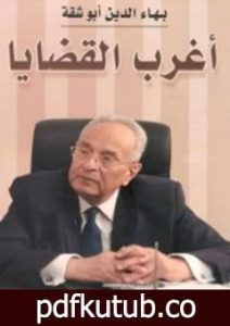 تحميل كتاب أغرب القضايا PDF تأليف بهاء الدين أبوشقة مجانا [كامل]