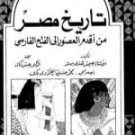 تحميل كتاب تاريخ مصر من أقدم العصور إلى الفتح الفارسي PDF تأليف جيمس هنري برستيد مجانا [كامل]