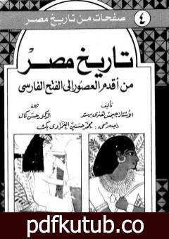 تحميل كتاب تاريخ مصر من أقدم العصور إلى الفتح الفارسي PDF تأليف جيمس هنري برستيد مجانا [كامل]