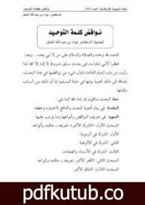 تحميل كتاب نواقض كلمة التوحيد PDF تأليف عواد عبد الله المعتق مجانا [كامل]