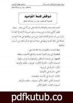 تحميل كتاب نواقض كلمة التوحيد PDF تأليف عواد عبد الله المعتق مجانا [كامل]