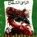 تحميل كتاب الراعي الشجاع PDF تأليف محمد عطية الإبراشي مجانا [كامل]