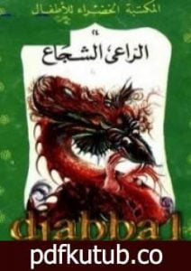 تحميل كتاب الراعي الشجاع PDF تأليف محمد عطية الإبراشي مجانا [كامل]