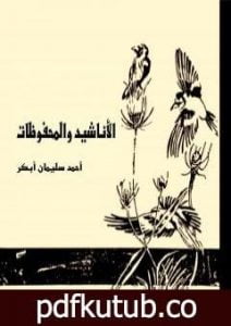 تحميل كتاب الأناشيد والمحفوظات PDF تأليف أحمد سليمان أبكر مجانا [كامل]