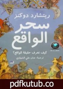 تحميل كتاب سحر الواقع: كيف نعرف حقيقة الواقع؟ PDF تأليف ريتشارد دوكنز مجانا [كامل]