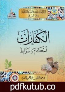 تحميل كتاب الكفارات أحكام وضوابط PDF تأليف د. عبد الرقيب الشامي مجانا [كامل]