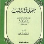 تحميل كتاب حقوق آل البيت بين السنة والبدعة PDF تأليف ابن تيمية مجانا [كامل]