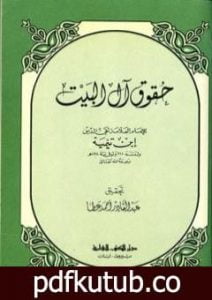 تحميل كتاب حقوق آل البيت بين السنة والبدعة PDF تأليف ابن تيمية مجانا [كامل]