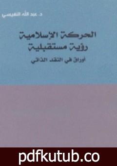 تحميل كتاب الحركة الإسلامية: رؤية مستقبلية اوراق في النقد الذاتي PDF تأليف عبد الله النفيسي مجانا [كامل]