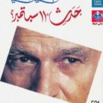 تحميل كتاب ما الذي حدث في 11 سبتمبر ؟ PDF تأليف جاك دريدا مجانا [كامل]