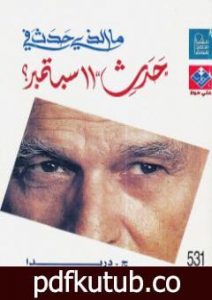 تحميل كتاب ما الذي حدث في 11 سبتمبر ؟ PDF تأليف جاك دريدا مجانا [كامل]