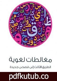 تحميل كتاب مغالطات لغوية – الطريق الثالث إلى فصحى جديدة PDF تأليف عادل مصطفى مجانا [كامل]