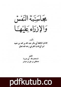 تحميل كتاب محاسبة النفس والإزراء عليها PDF تأليف ابن أبي الدنيا مجانا [كامل]