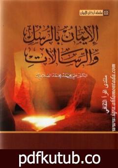 تحميل كتاب سلسلة أركان الإيمان – الإيمان بالرسل والرسالات PDF تأليف علي محمد الصلابي مجانا [كامل]