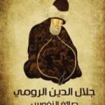 تحميل كتاب جلال الدين الرومي صائغ النفوس PDF تأليف إحسان ملائكة مجانا [كامل]