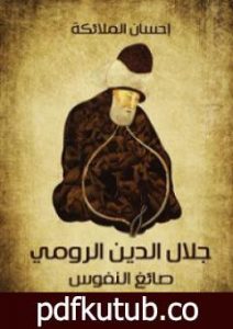 تحميل كتاب جلال الدين الرومي صائغ النفوس PDF تأليف إحسان ملائكة مجانا [كامل]