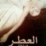 تحميل كتاب العطر؛ قصة قاتل PDF تأليف باتريك زوسكيند مجانا [كامل]