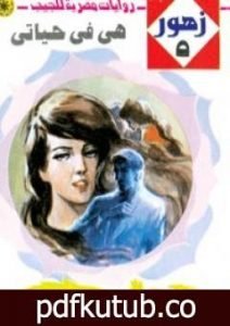 تحميل كتاب هي في حياتي – سلسلة زهور PDF تأليف شريف شوقي مجانا [كامل]