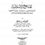 تحميل كتاب موسوعة الحضارة الإسلامية – الجزء الأول PDF تأليف أحمد شلبي مجانا [كامل]